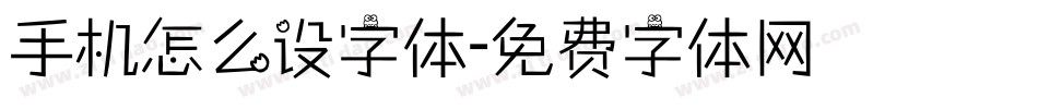手机怎么设字体字体转换