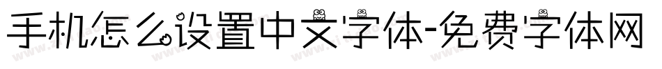 手机怎么设置中文字体字体转换