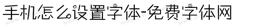 手机怎么设置字体字体转换