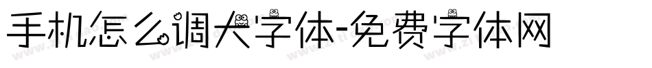 手机怎么调大字体字体转换