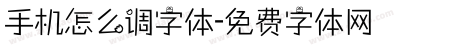手机怎么调字体字体转换