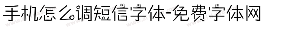 手机怎么调短信字体字体转换