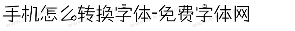 手机怎么转换字体字体转换