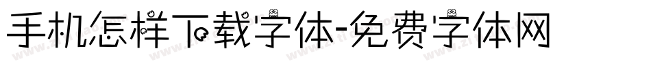 手机怎样下载字体字体转换