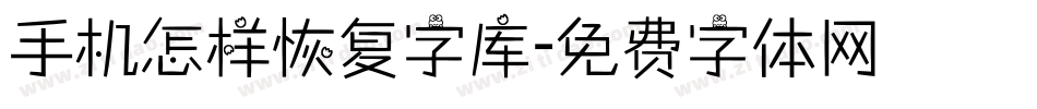 手机怎样恢复字库字体转换
