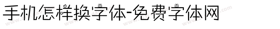 手机怎样换字体字体转换