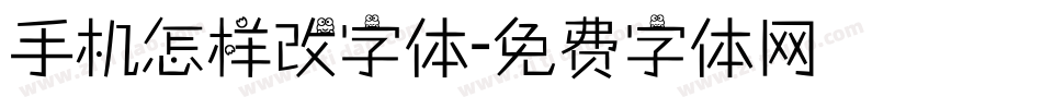 手机怎样改字体字体转换