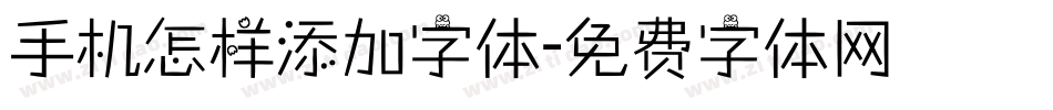 手机怎样添加字体字体转换