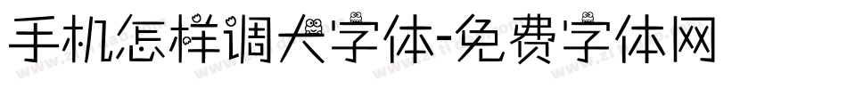 手机怎样调大字体字体转换