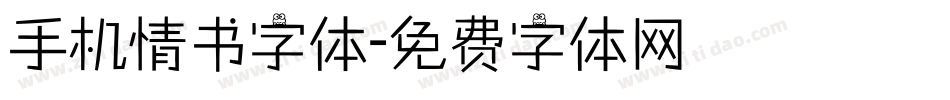 手机情书字体字体转换