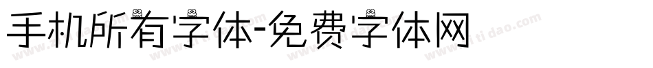 手机所有字体字体转换
