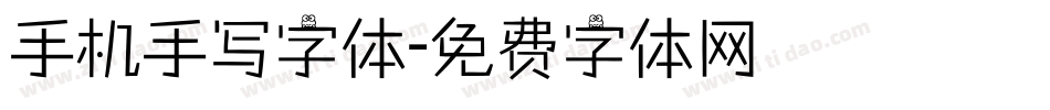 手机手写字体字体转换