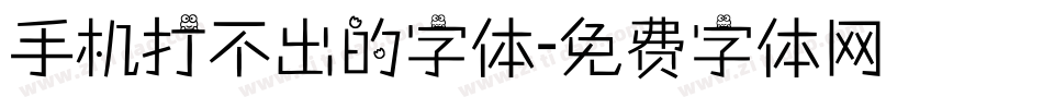 手机打不出的字体字体转换