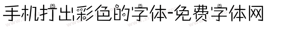 手机打出彩色的字体字体转换
