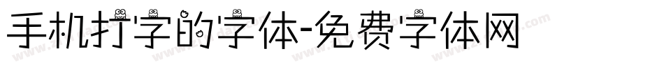 手机打字的字体字体转换