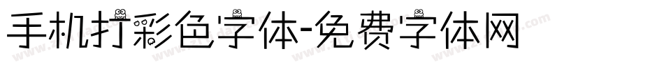 手机打彩色字体字体转换
