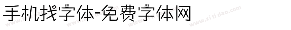手机找字体字体转换
