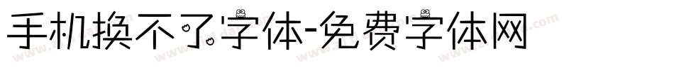 手机换不了字体字体转换