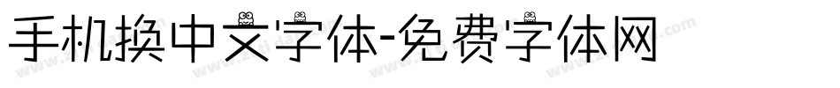 手机换中文字体字体转换
