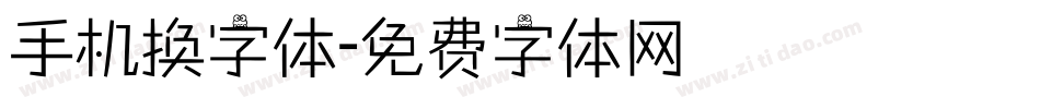 手机换字体字体转换