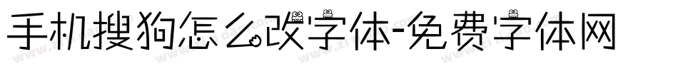 手机搜狗怎么改字体字体转换