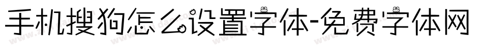 手机搜狗怎么设置字体字体转换