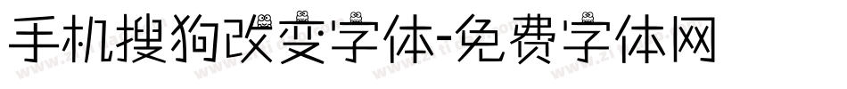 手机搜狗改变字体字体转换