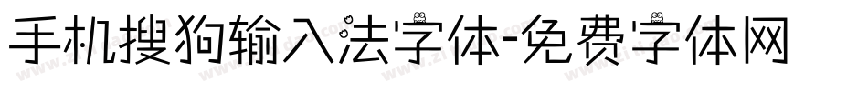 手机搜狗输入法字体字体转换