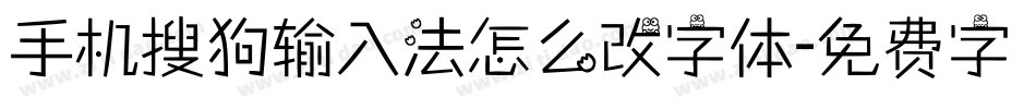 手机搜狗输入法怎么改字体字体转换
