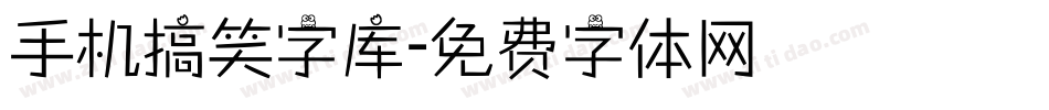 手机搞笑字库字体转换