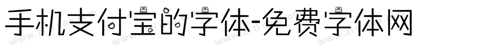 手机支付宝的字体字体转换