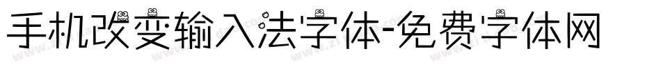 手机改变输入法字体字体转换