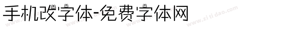 手机改字体字体转换