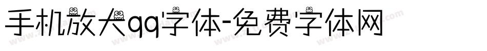 手机放大qq字体字体转换