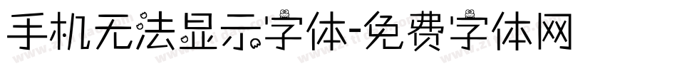 手机无法显示字体字体转换