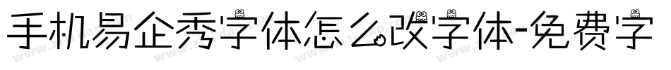 手机易企秀字体怎么改字体字体转换