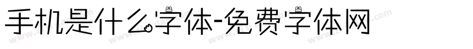 手机是什么字体字体转换