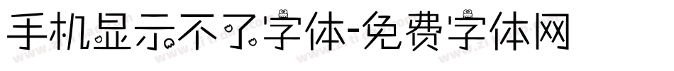 手机显示不了字体字体转换