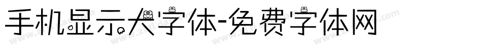 手机显示大字体字体转换