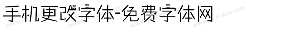 手机更改字体字体转换