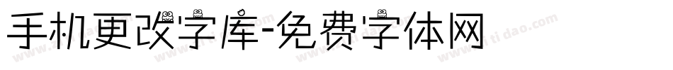 手机更改字库字体转换