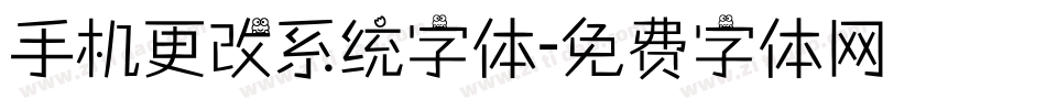 手机更改系统字体字体转换