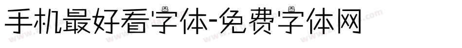 手机最好看字体字体转换