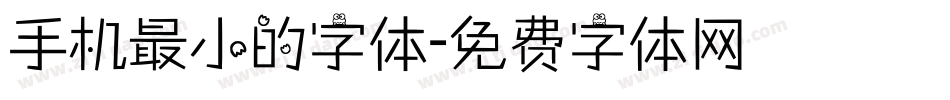 手机最小的字体字体转换