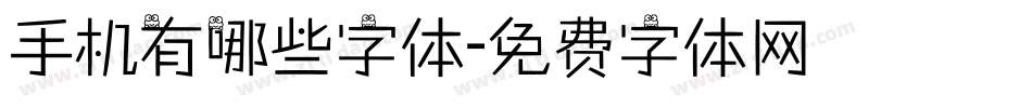 手机有哪些字体字体转换
