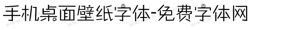 手机桌面壁纸字体字体转换