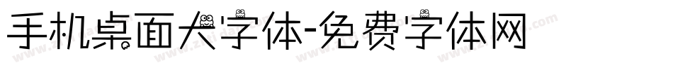 手机桌面大字体字体转换