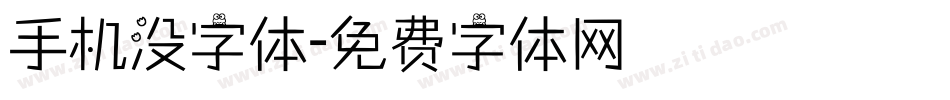 手机没字体字体转换