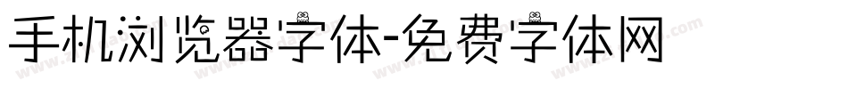 手机浏览器字体字体转换