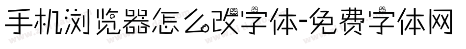 手机浏览器怎么改字体字体转换
